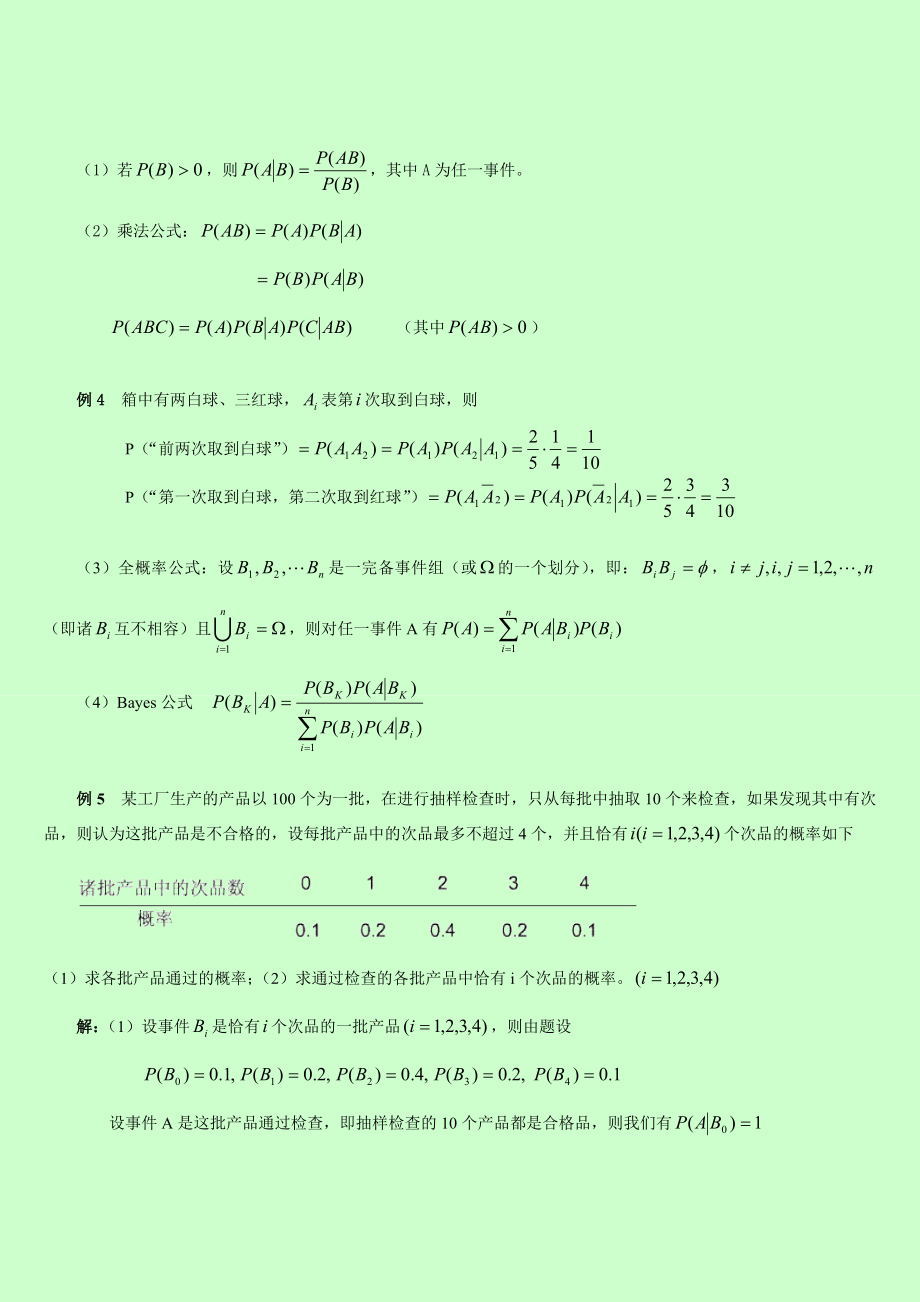 自考 概率论与数理统计串讲讲义 第一章随机事件及其概率.doc_第3页