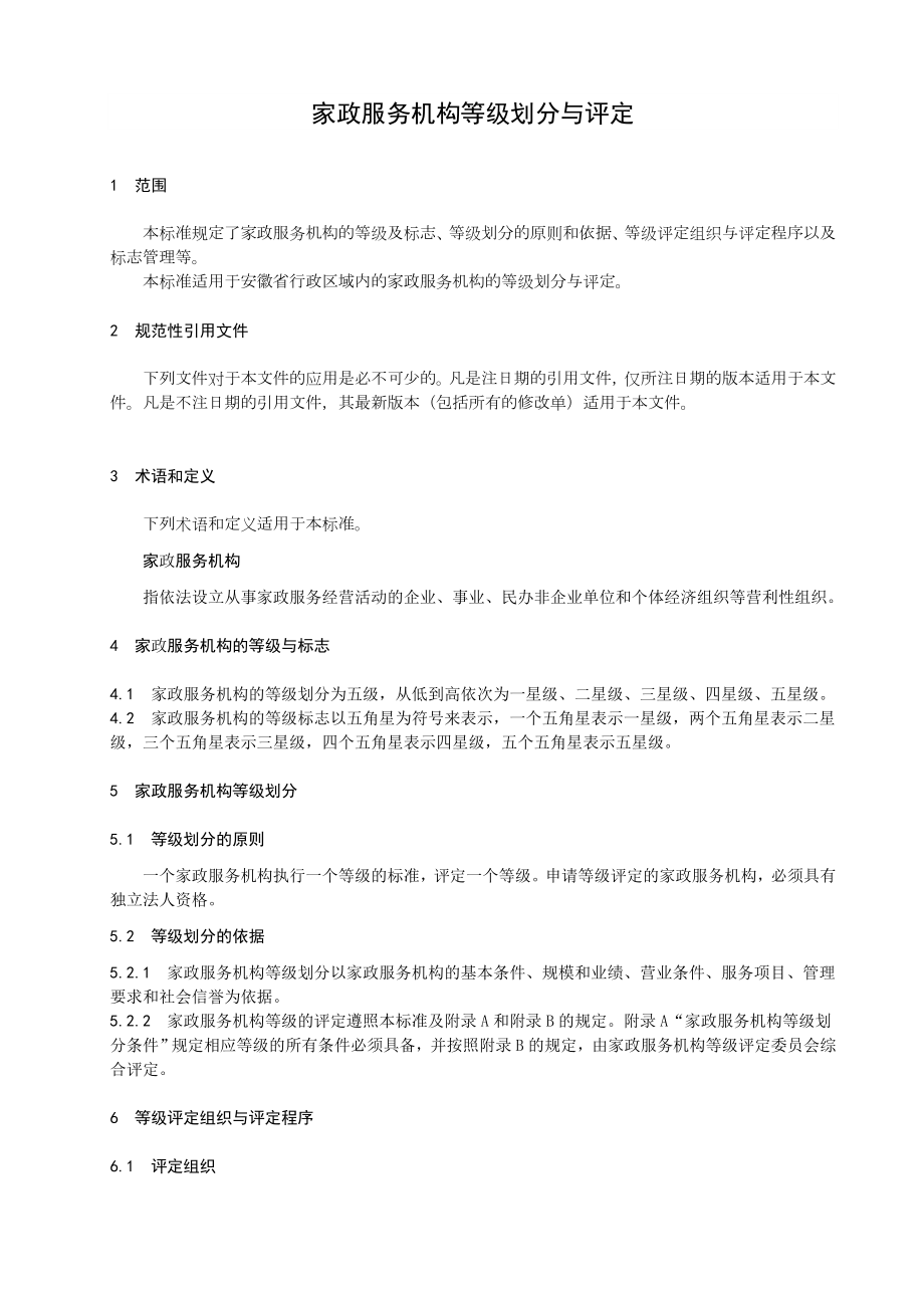 家政服务机构等级划分与评定.doc_第1页