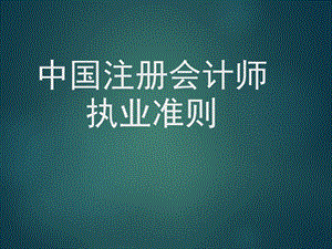 中国注册会计师执业准则.ppt