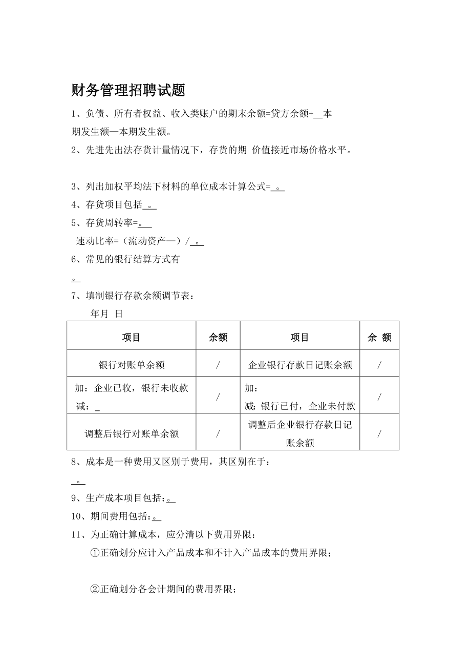 财务管理招聘试题[终稿].doc_第1页