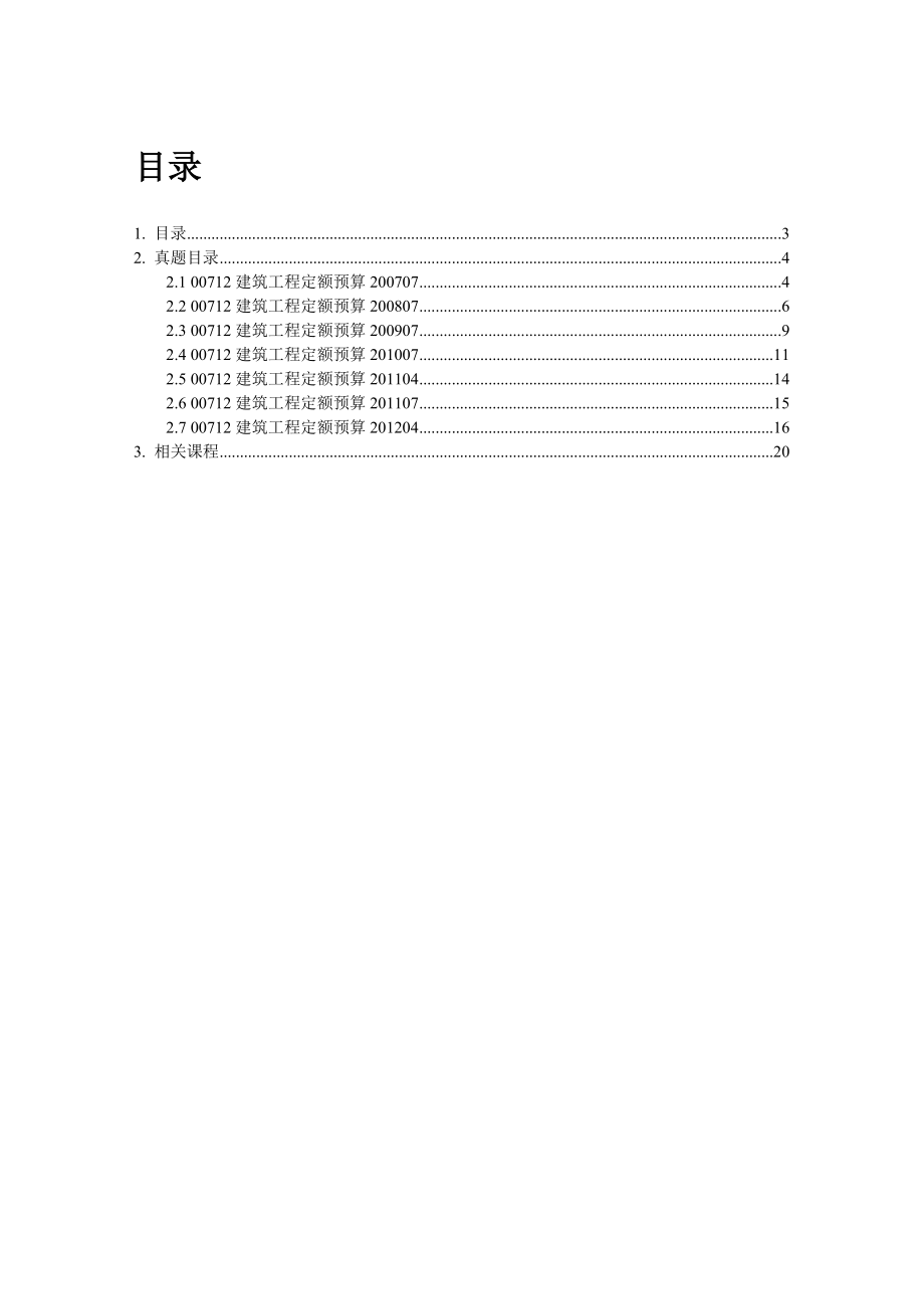 自考00712《建筑工程定额预算》历真题学习资料电子书.doc_第2页