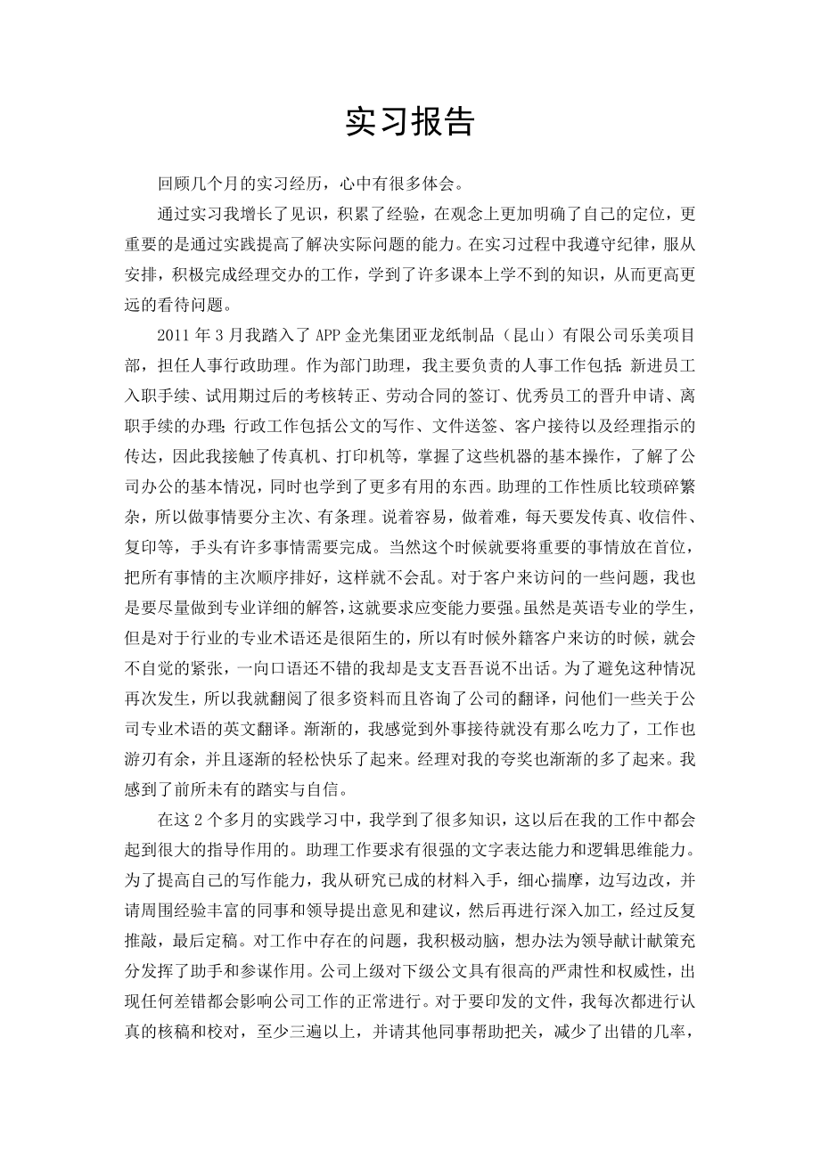 人事行政助理的实习报告.doc_第1页