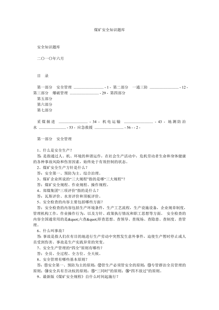 煤矿安全知识题库.doc_第1页