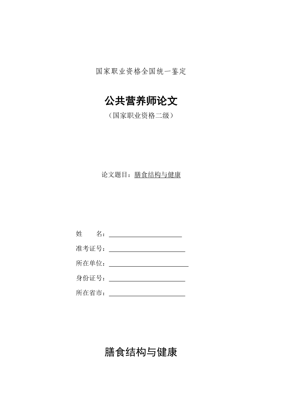 公共营养师论文《膳食结构与健康》.doc_第1页