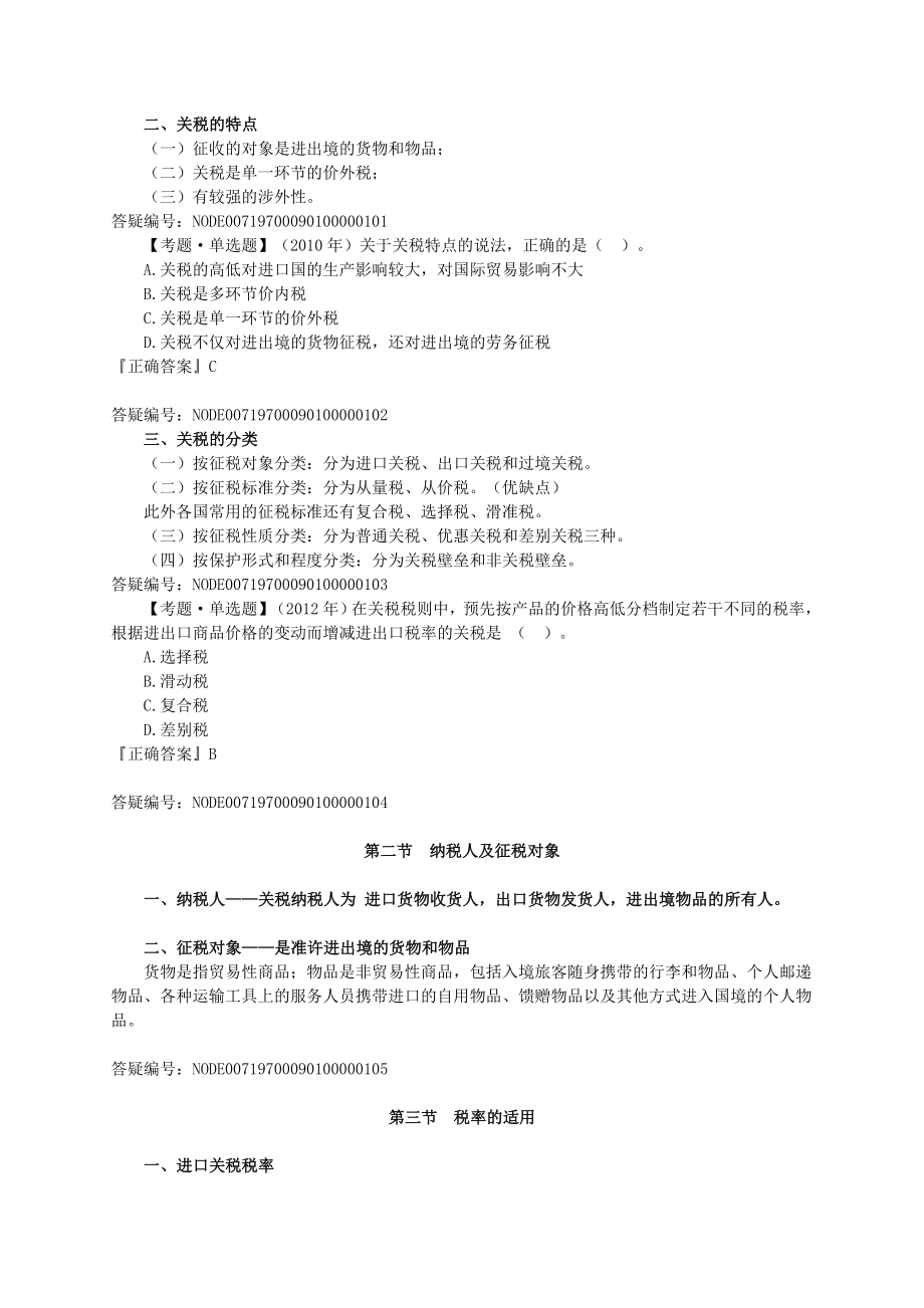 注册税务师考试税法1基础班讲义叶青0901.doc_第2页