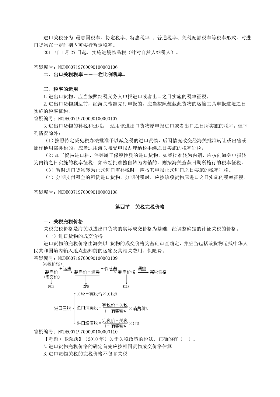 注册税务师考试税法1基础班讲义叶青0901.doc_第3页