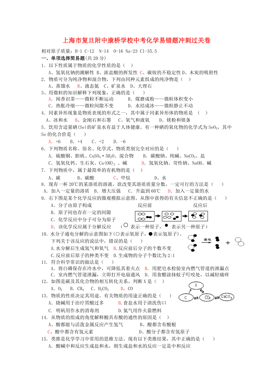 上海市某中学中考化学易错题冲刺过关卷.doc_第1页