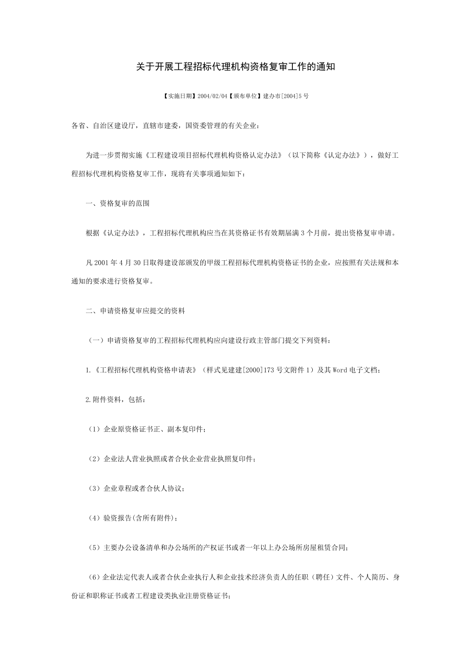 关于开展工程招标代理机构资格复审工作的通知.doc_第1页