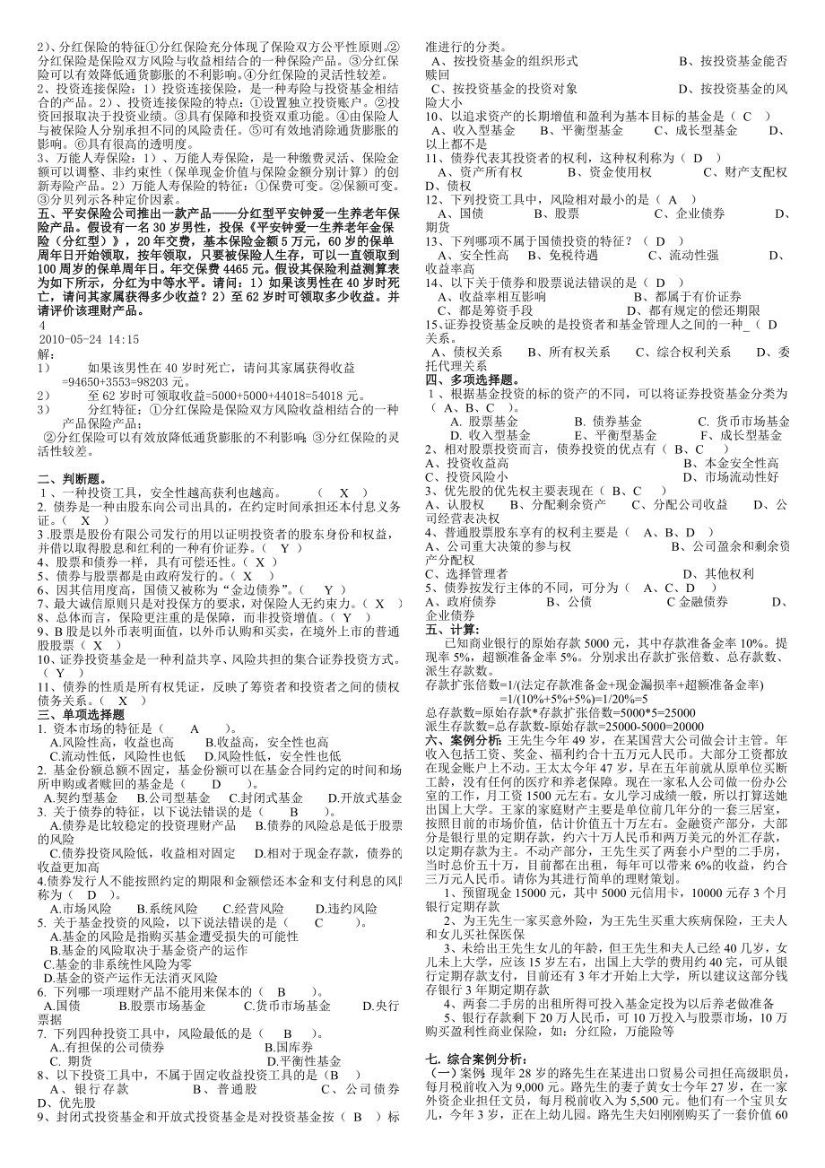 最新电大《个人理财》期末考试答案精品小抄(排版).doc_第2页