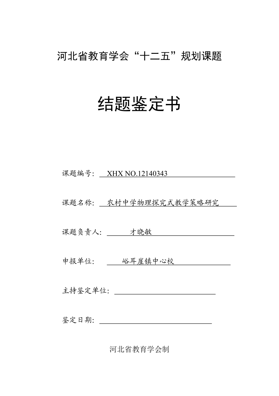 教育学会十二五规划课题结题鉴定证书.doc_第1页