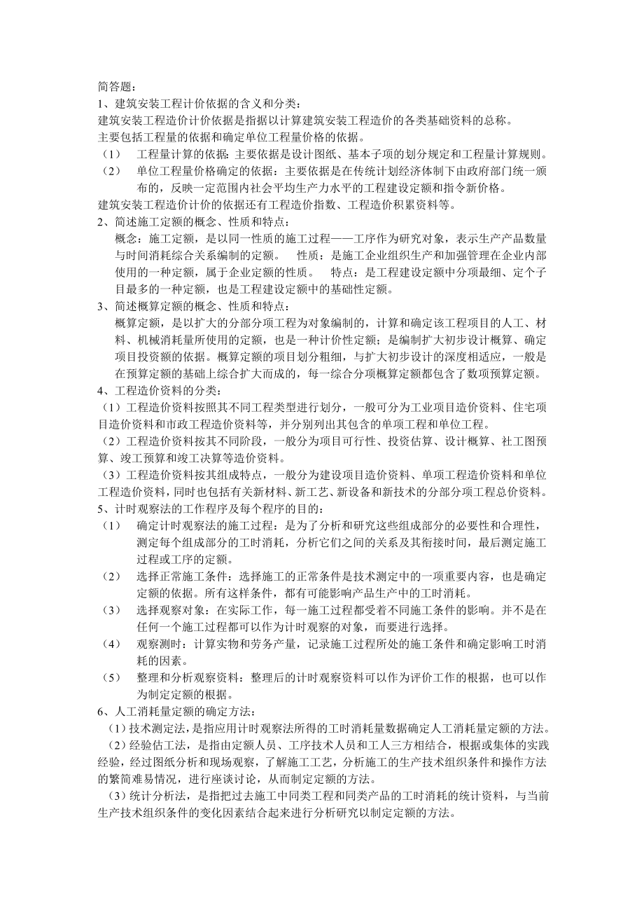 自考工程造价与管理——简答题.doc_第1页