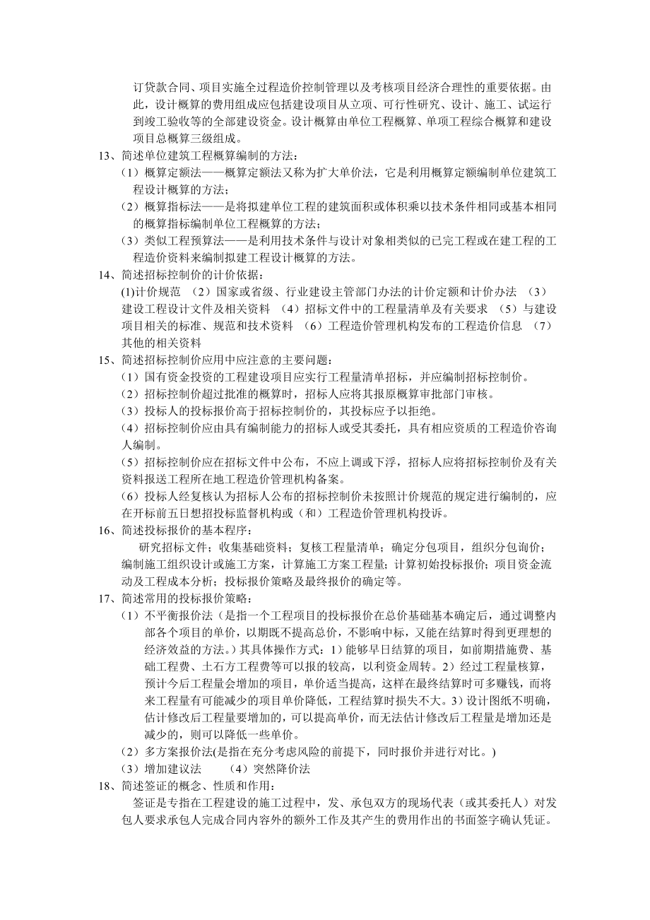 自考工程造价与管理——简答题.doc_第3页