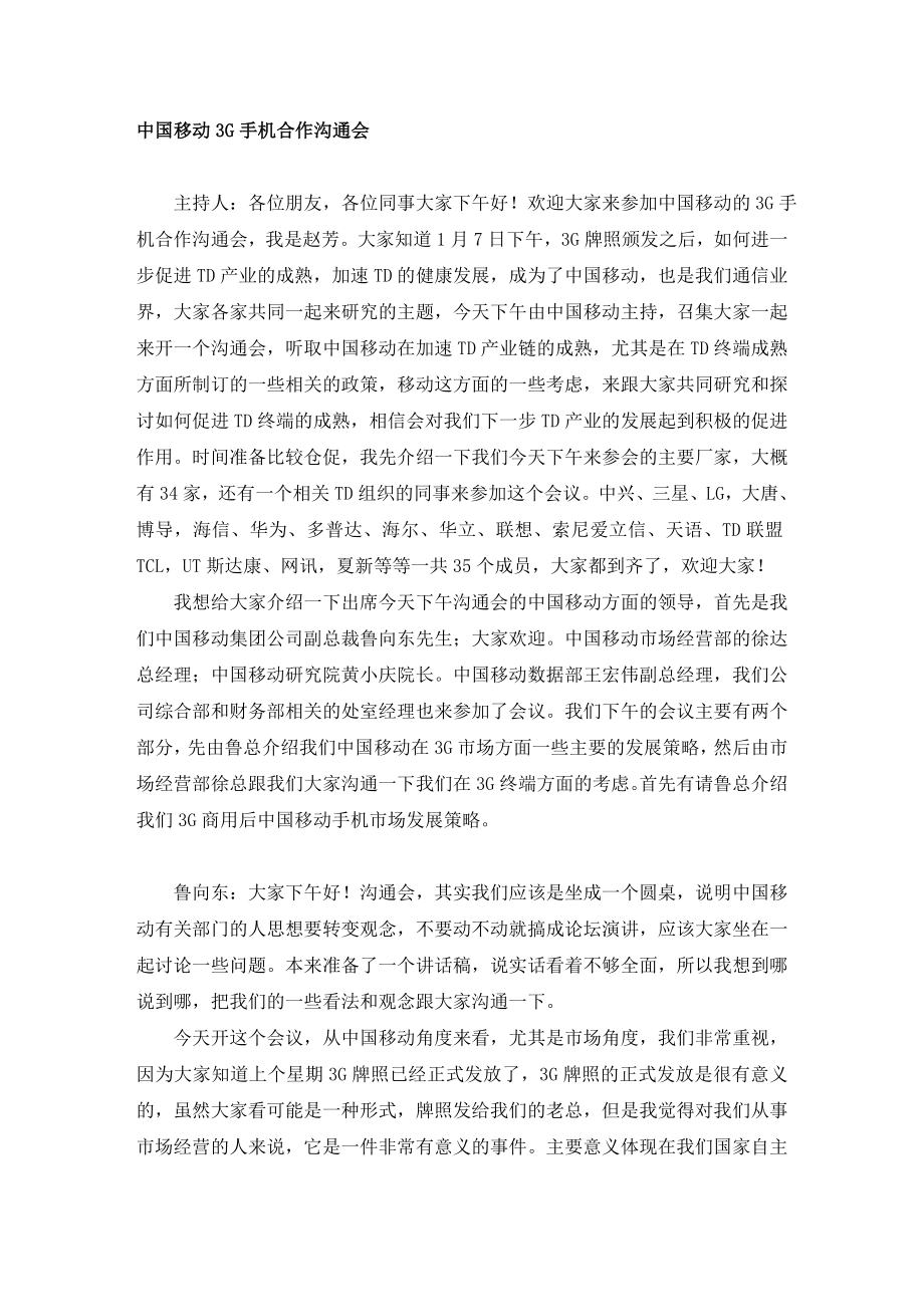 中国移动3G手机合作沟通会0112.doc_第1页