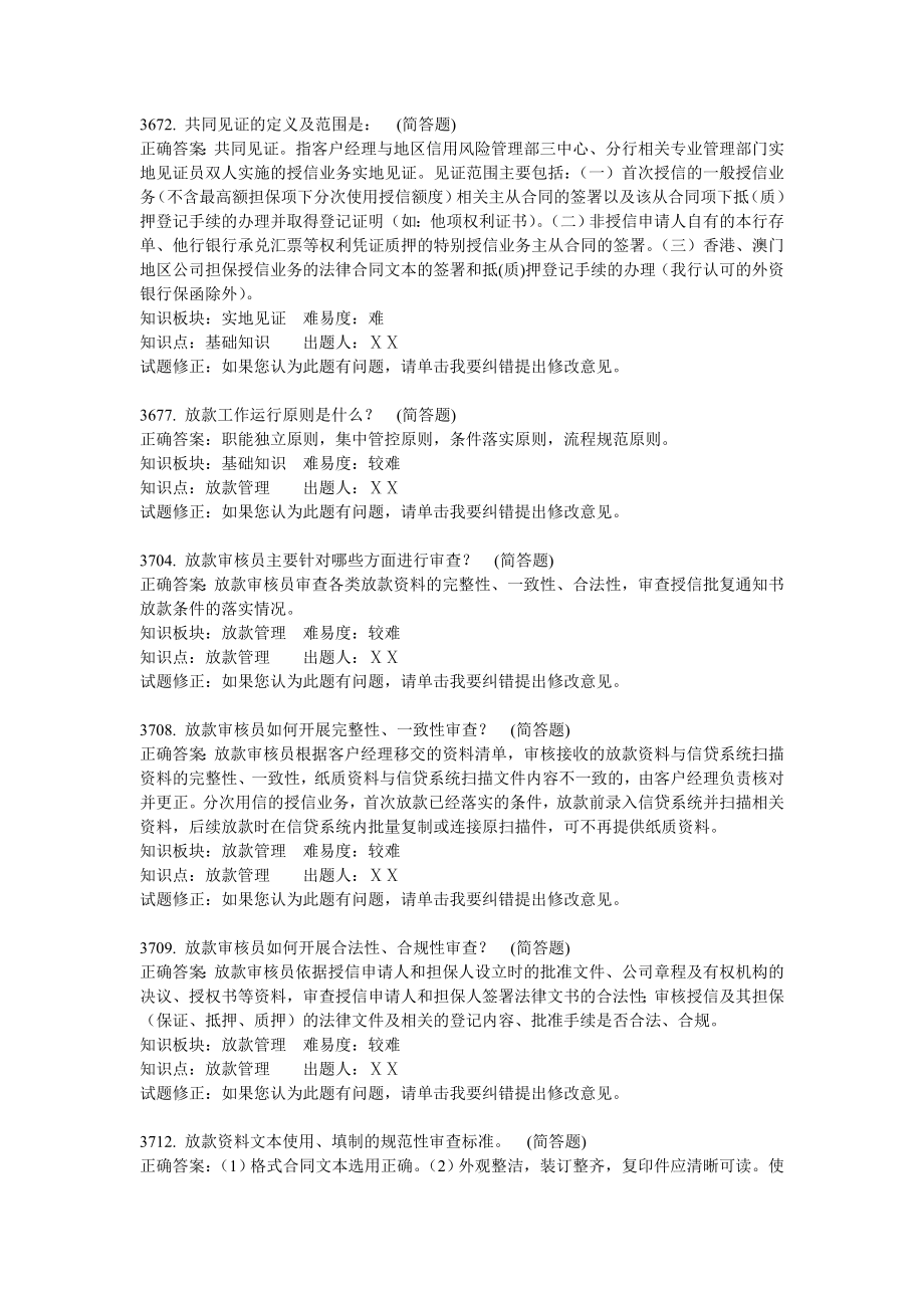 银行信贷业务客户经理岗科目简答题.doc_第1页