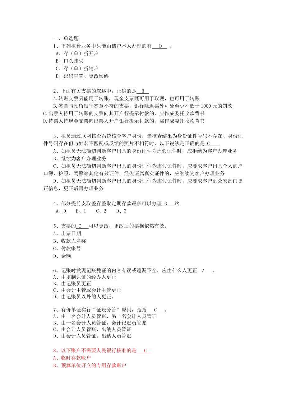 广东省农信社新招员工考试笔试题库答案.doc_第1页