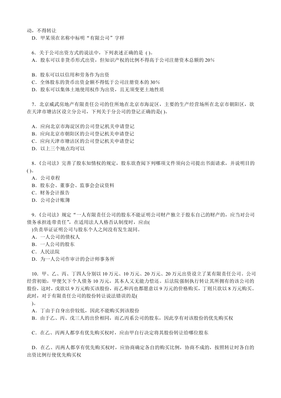 注册会计师考试经济法练习题与答案(公司法).doc_第2页