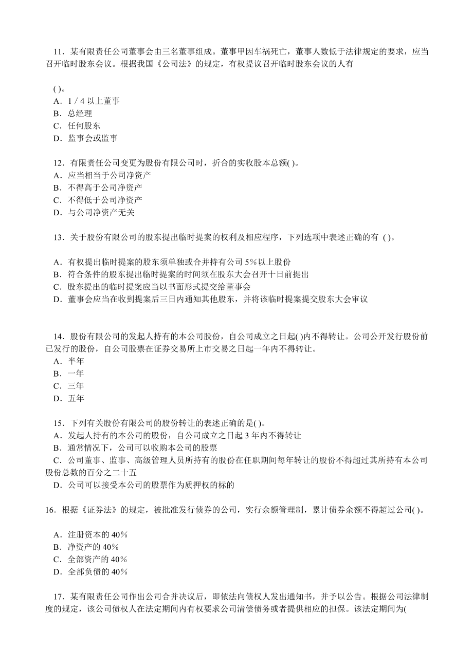 注册会计师考试经济法练习题与答案(公司法).doc_第3页