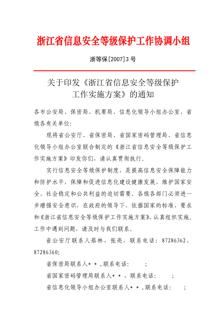 《浙江省信息安全等级保护工作实施方案》的通知(浙等保[]3号)..doc_第1页