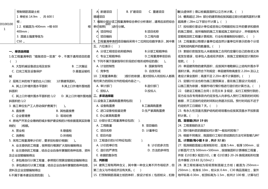 最新广播电视大学（电大）期末考试《建筑工程估价》课程重点、要的考试复习资料精编汇总.doc_第3页