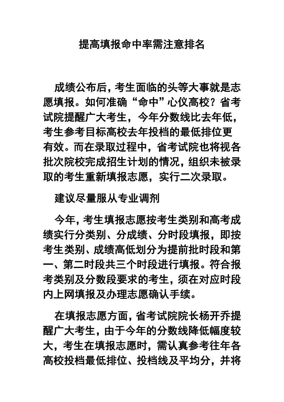 提高填报命中率需注意排名.doc_第1页