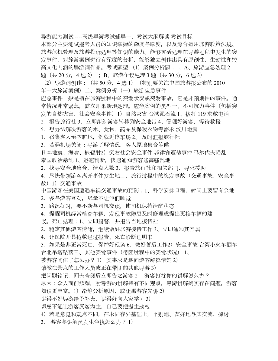 全国高级导游考试复习资料(八).doc_第1页