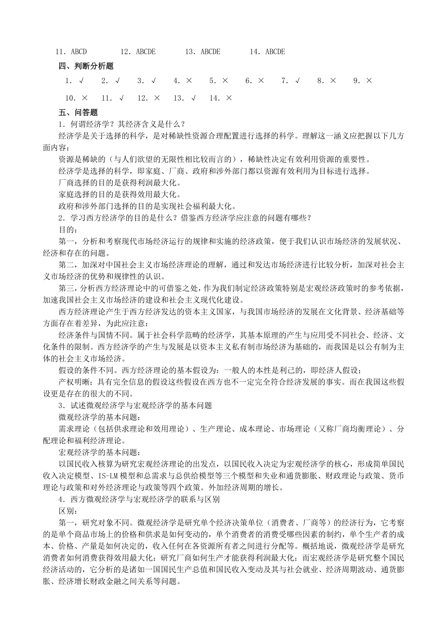 西方经济学导学综合练习题参考答案.doc_第2页