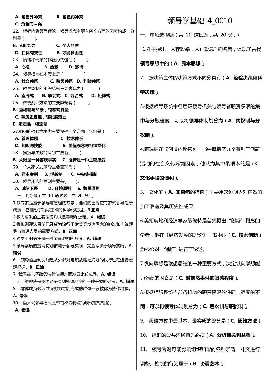 最新广播电视大学（电大）期末考试《领导学基础》课程网考精选题库整理汇总版（含答案） .doc_第2页