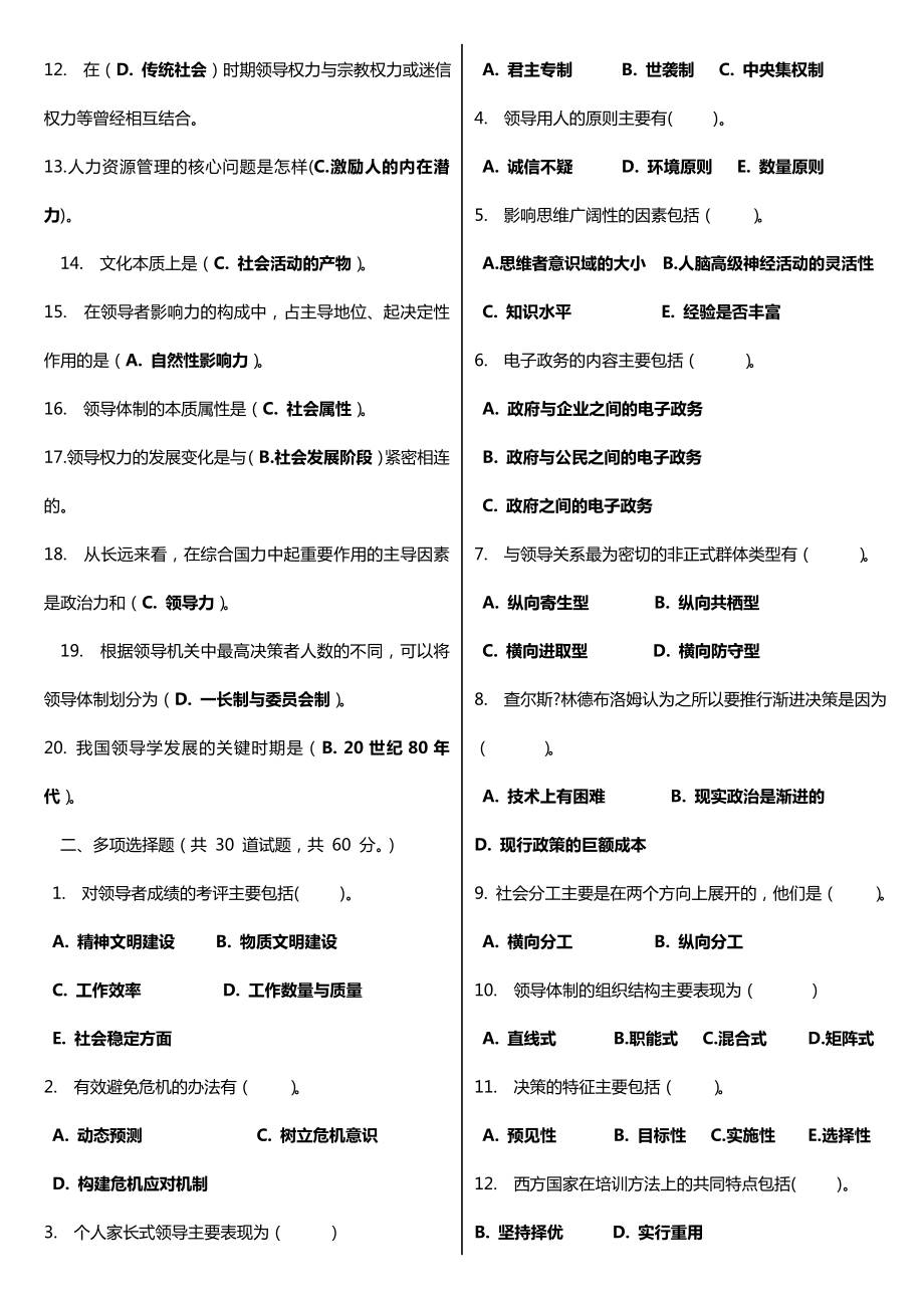 最新广播电视大学（电大）期末考试《领导学基础》课程网考精选题库整理汇总版（含答案） .doc_第3页