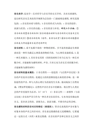 音乐美学考试复习资料.doc