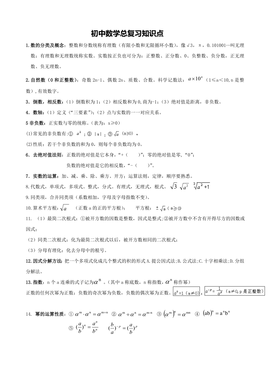 初中中考数学总复习知识点全归纳总结(经典珍藏版).doc_第1页