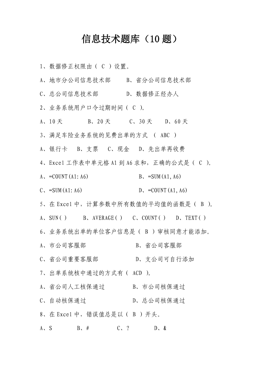 银行信息技术题库(10题).doc_第1页