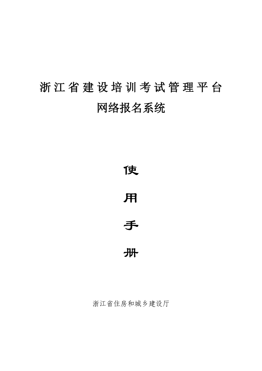 浙江省建设培训考试管理平台网络报名系统使用手册.doc_第1页