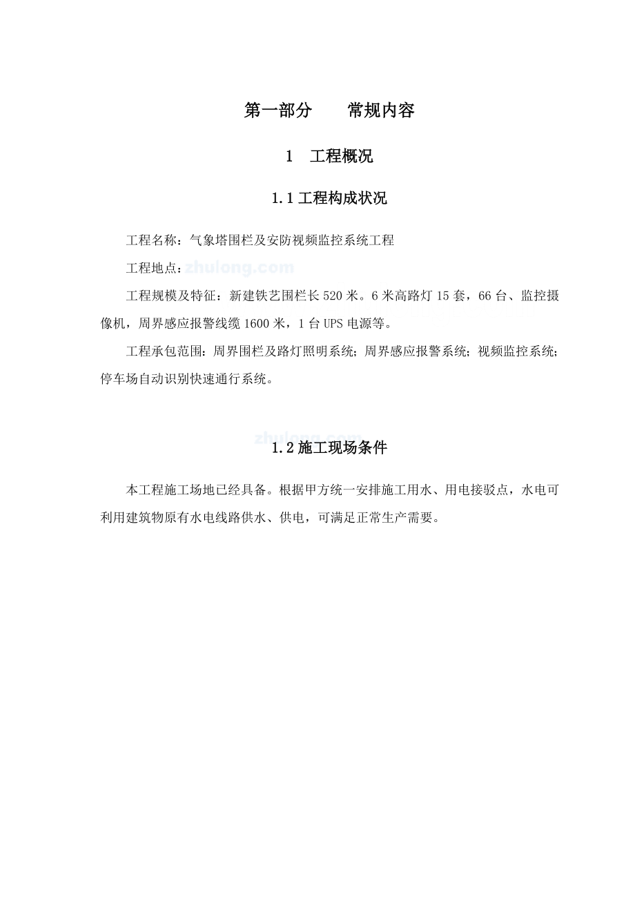 某防灾预警气象雷达塔围栏及安防视频监控系统施工组织设计.doc_第3页