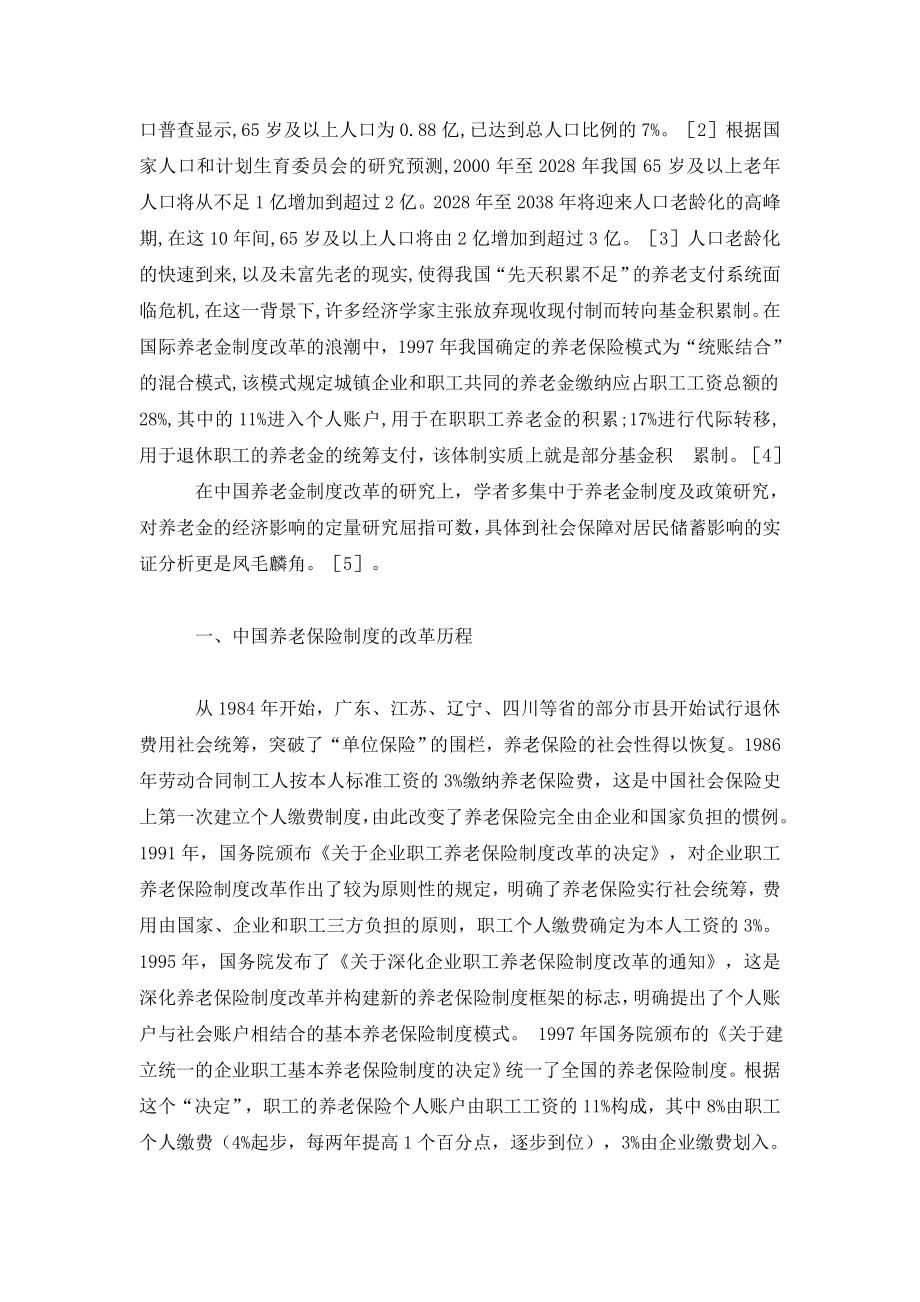 中国养老制度变迁对城镇居民储蓄的影响.doc_第2页