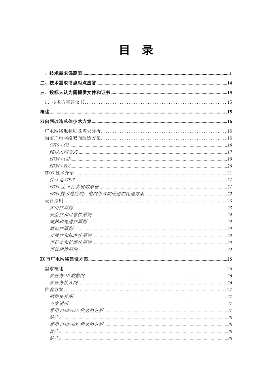 【精品】江苏省广播电视公司EPON OLT项目投标文件.doc_第2页