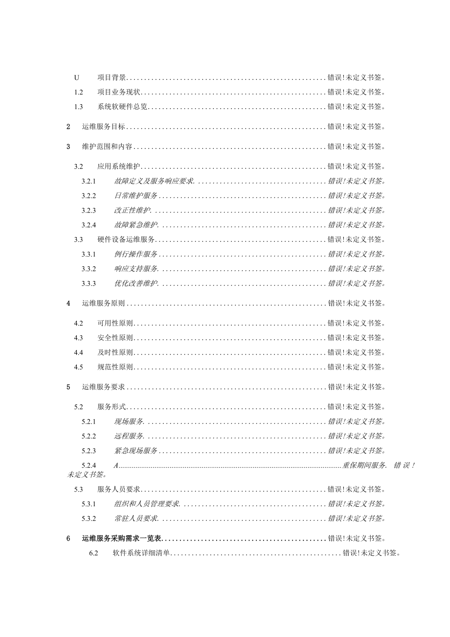 芜湖市数字档案馆运维服务项目方案.docx_第2页