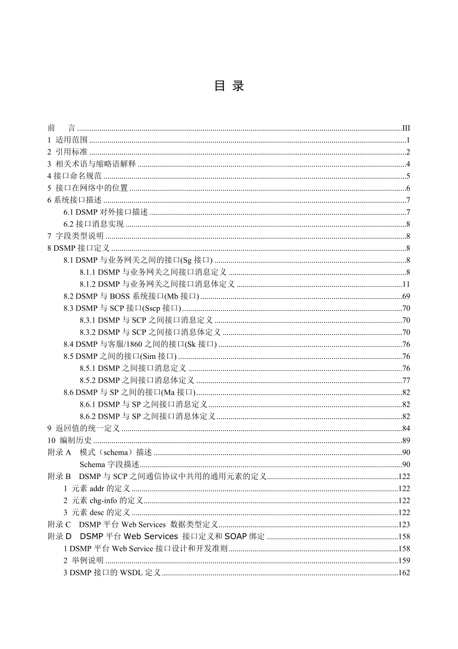 中国移动移动数据业务管理平台(DSMP)接口规范.doc_第2页