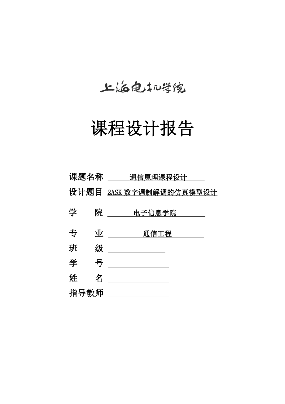 通信原理课程设计2ASK数字调制解调的仿真模型设计.doc_第1页