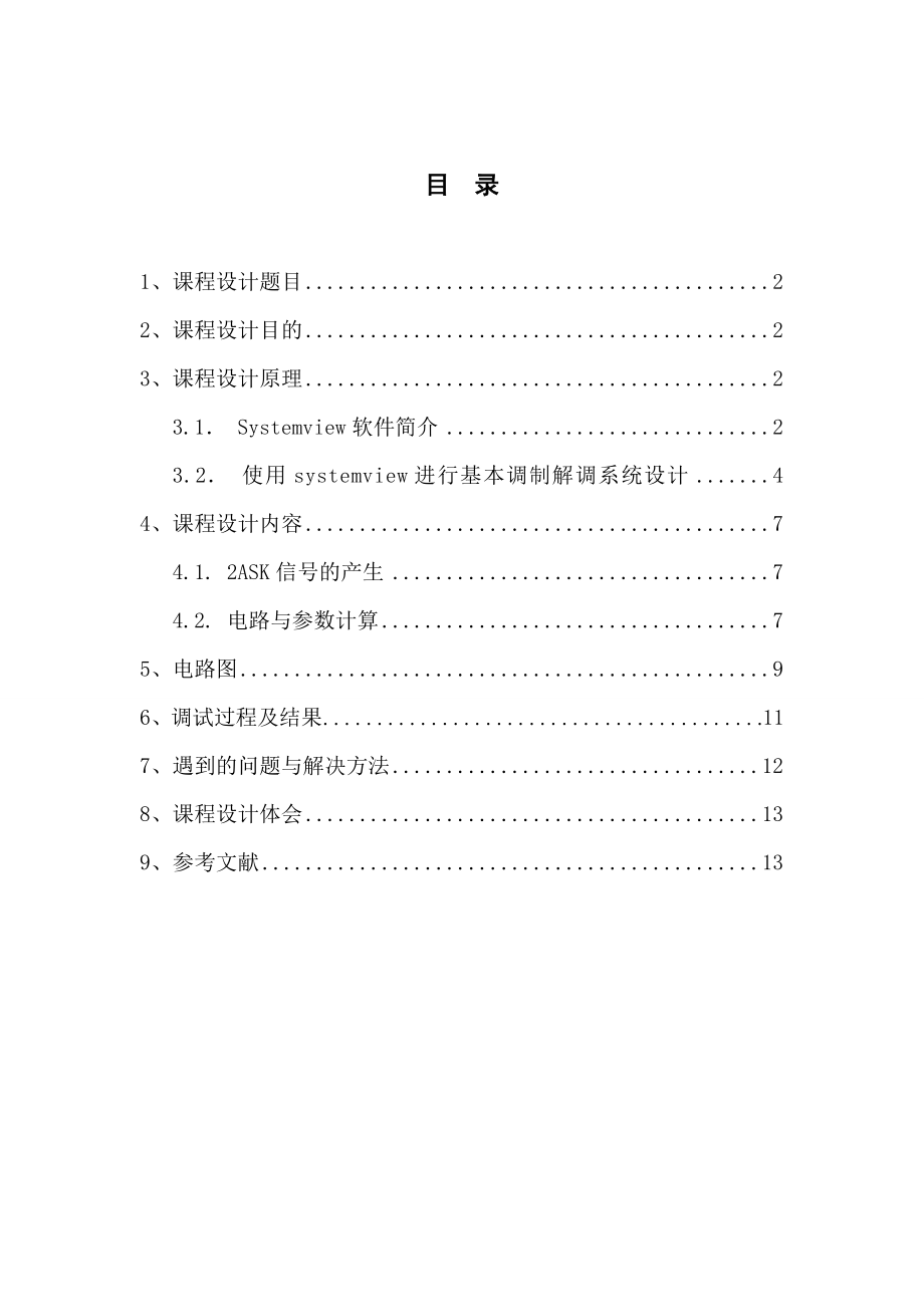 通信原理课程设计2ASK数字调制解调的仿真模型设计.doc_第2页