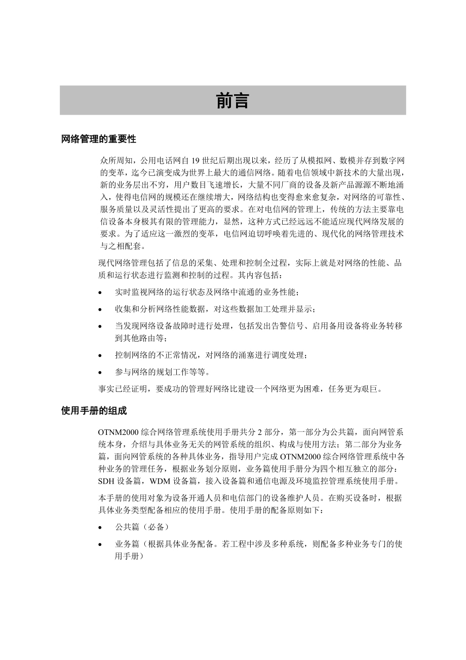 烽火 OTNM2000网络管理系统(公共篇).doc_第2页