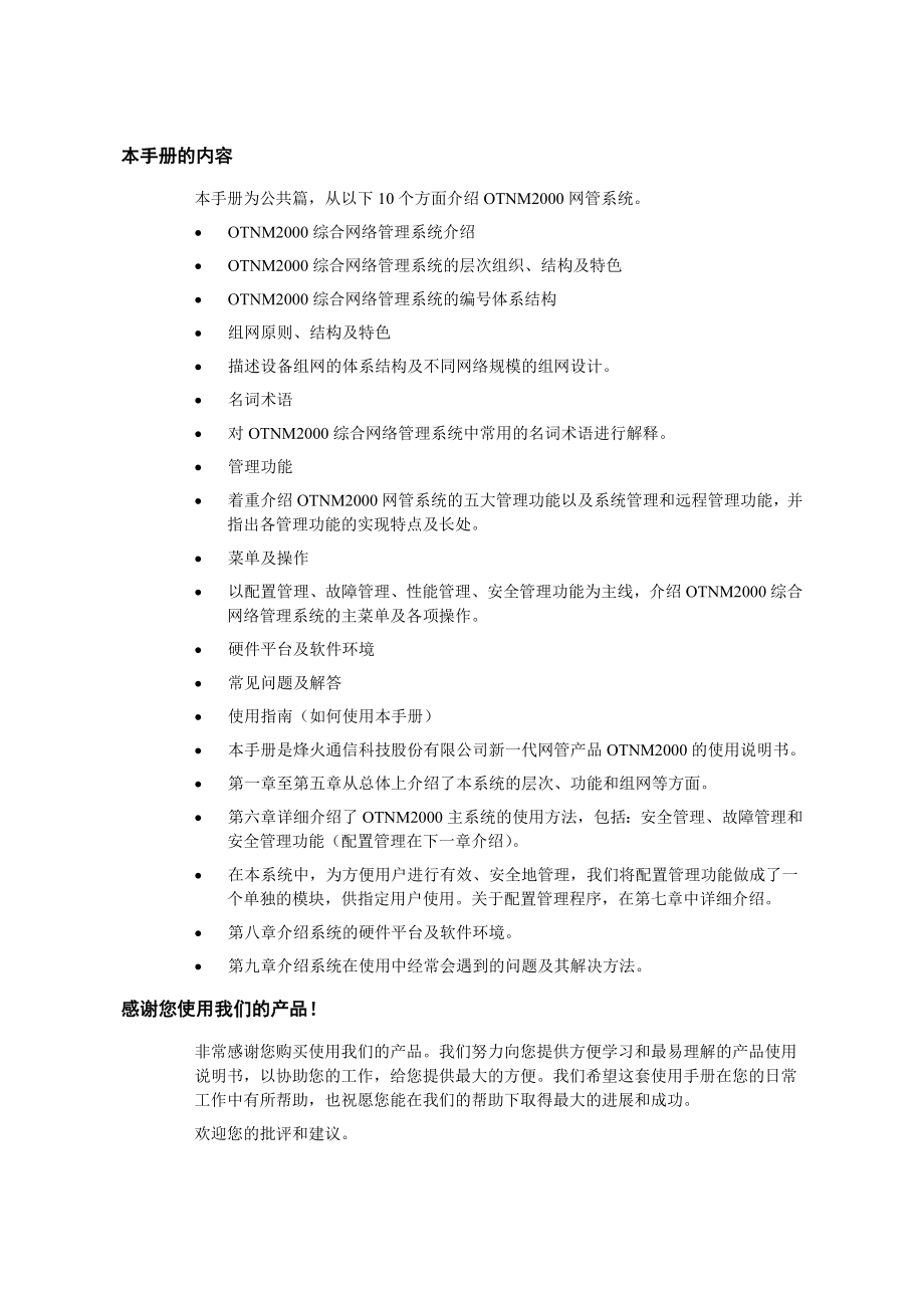 烽火 OTNM2000网络管理系统(公共篇).doc_第3页
