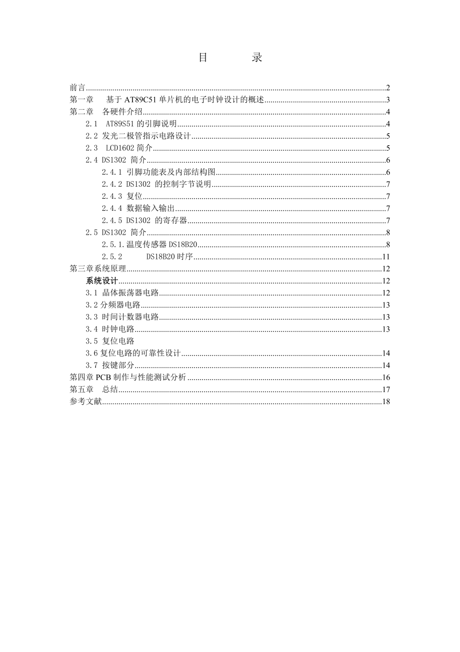 《工程训练》报告基于AT89C51单片机的电子时钟设计 .doc_第2页