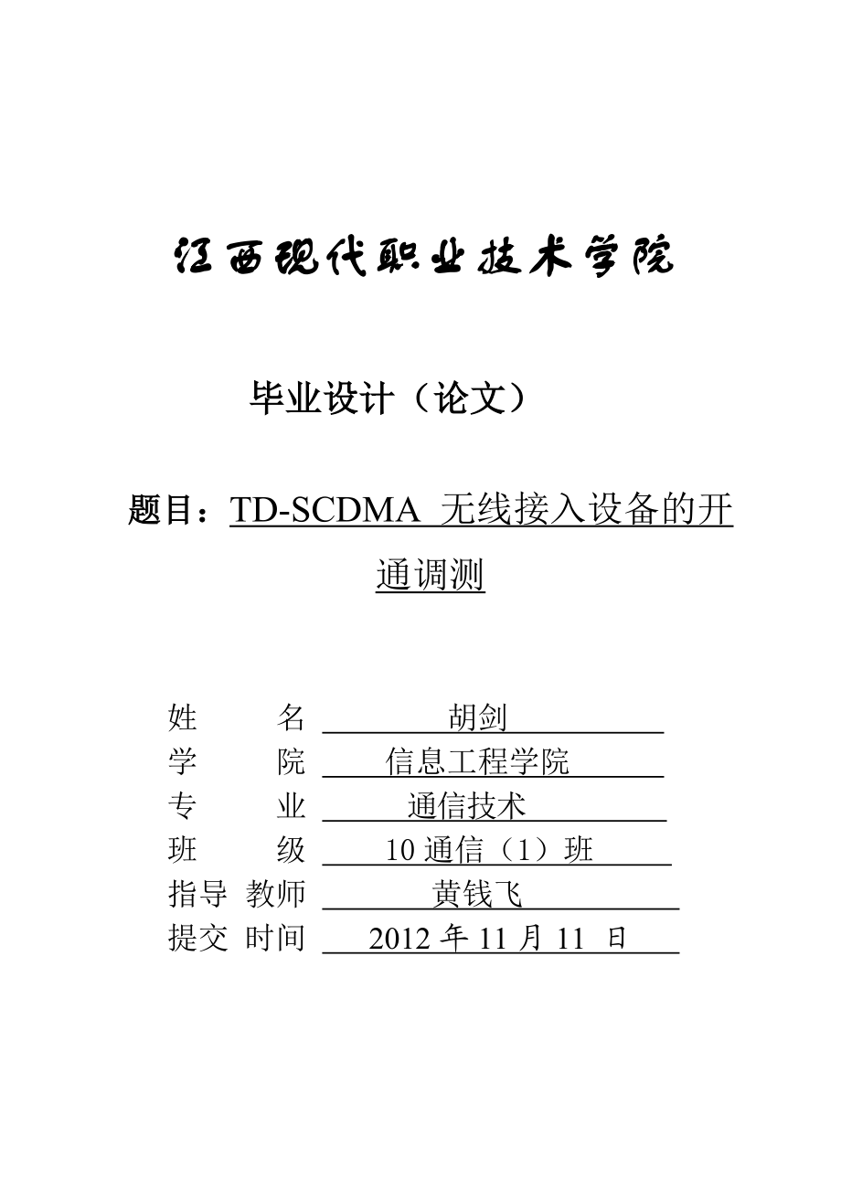 学习总结TDSCDMA 无线接入设备的开通调测.doc_第1页