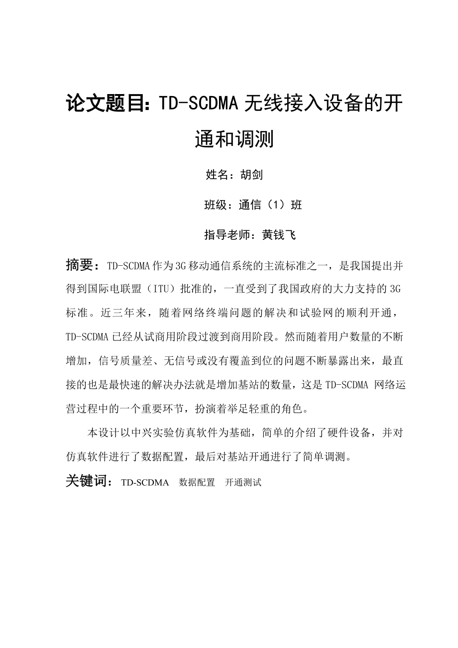 学习总结TDSCDMA 无线接入设备的开通调测.doc_第2页