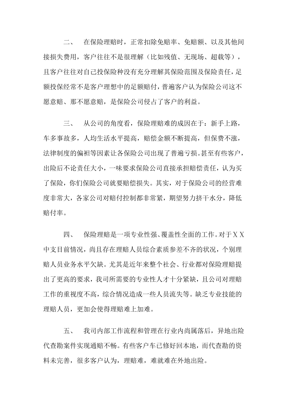 保险公司支治理车险理赔难工作总结.doc_第2页