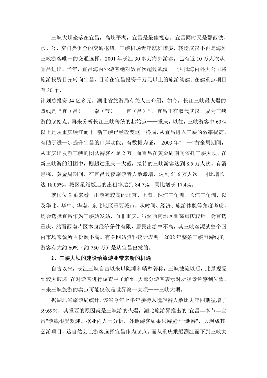 旅游市场前景分析(宜昌).doc_第3页