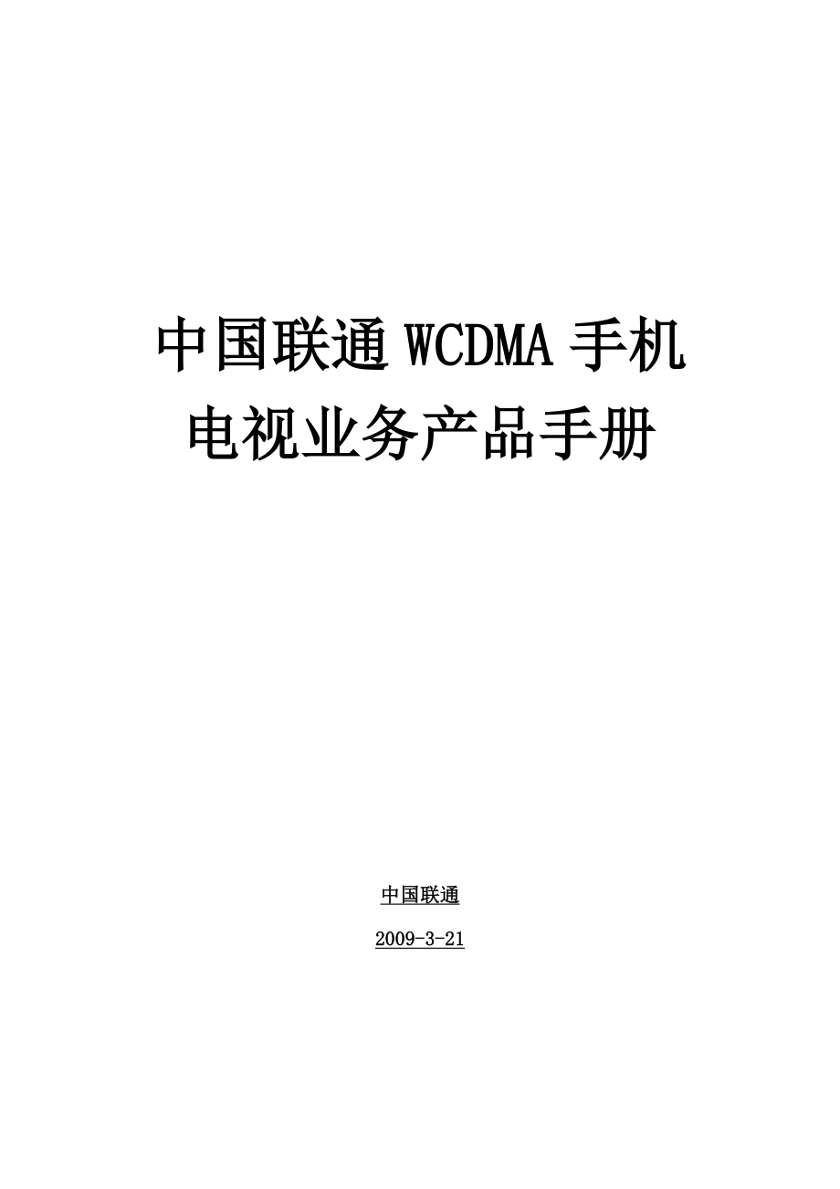 中国联通WCDMA手机电视业务产品手册.doc_第1页