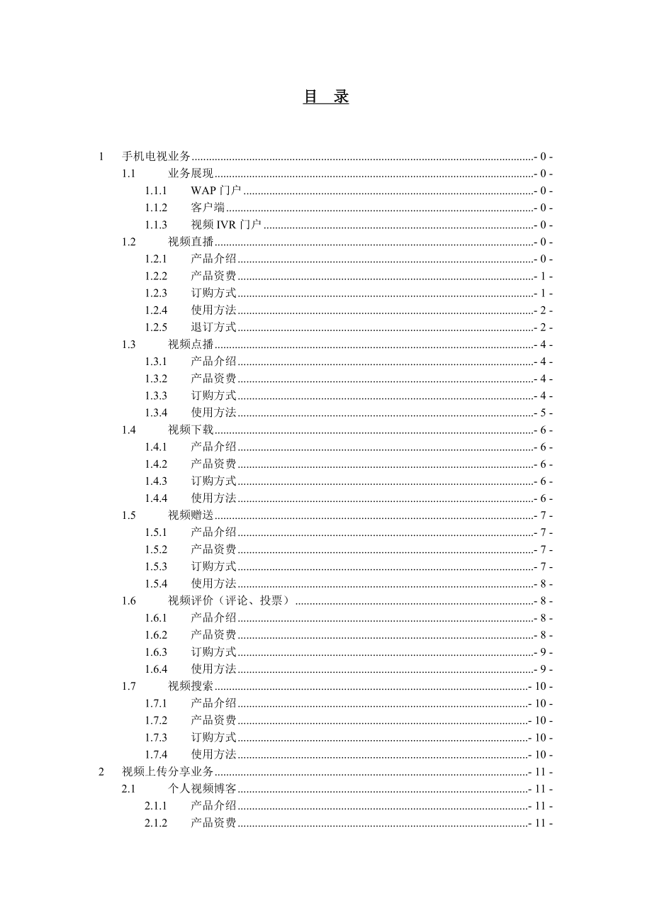 中国联通WCDMA手机电视业务产品手册.doc_第2页