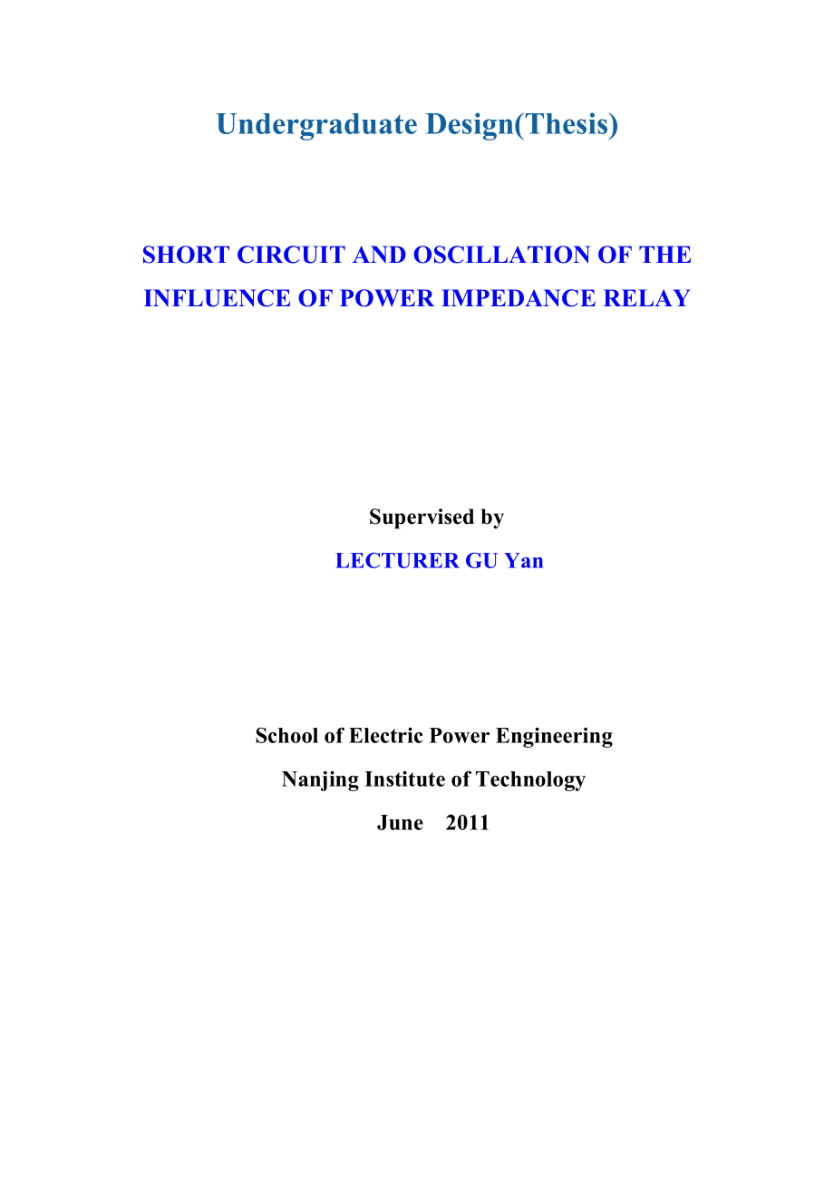 短路和系统振荡对阻抗继电器的影响毕业设计说明书.doc_第2页