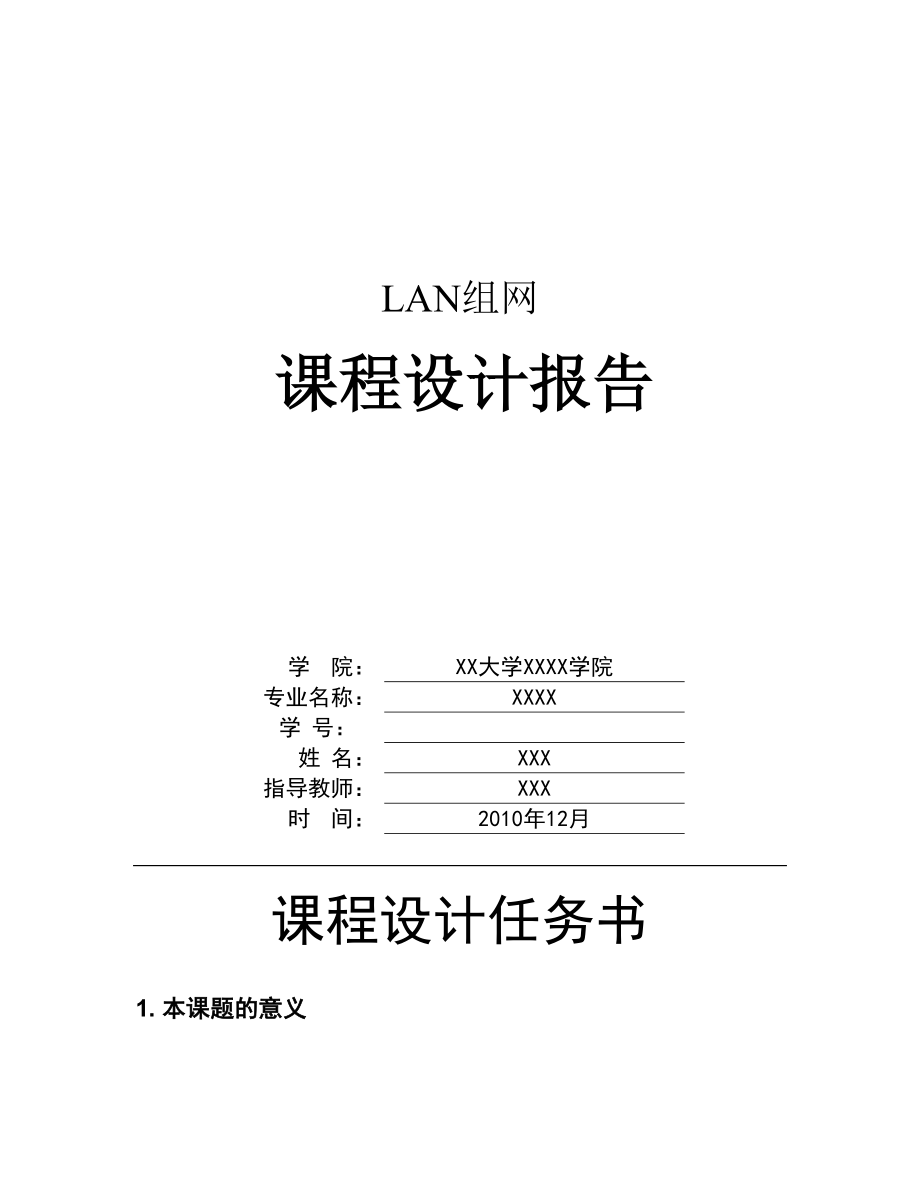 LAN组网课程设计报告.doc_第1页